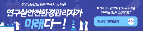 연구실안전환경관리자 도전으로 취업/노후대비 도전!