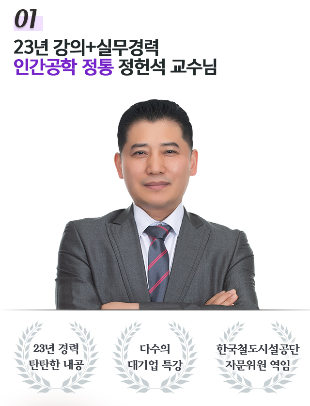 01.22년 강의 + 실무경력 인간공학 정통 정헌석 교수님
