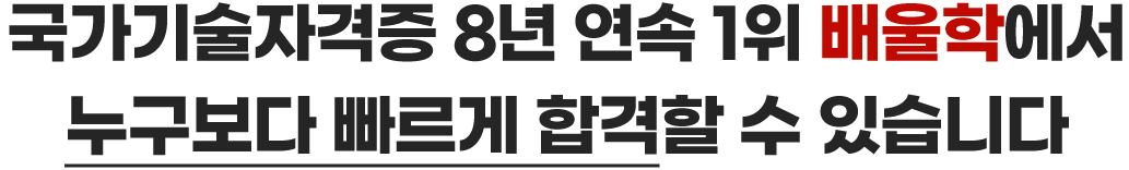 국가기술자격증 5년 연속 1위 배울학에서 누구보다 빠르게 합격할 수 있습니다