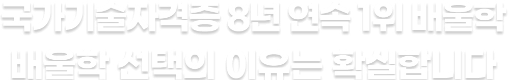 국가기술자격증 5년 연속 1위 배울학 배울학 선택의 이유는 확실합니다