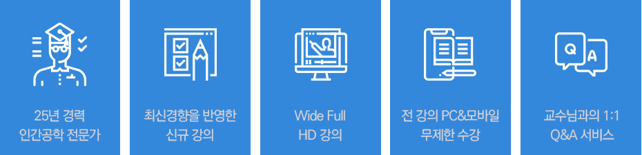 22년 경력 인간공학 저문가, 최신경향을 반영한 신규 강의, Super Wide Full HD 강의, 전 강의 PC&모바일 무제한 수강, 교수님과의 1:1 Q&A 서비스