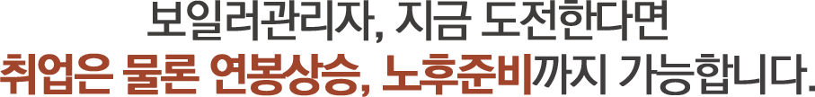 기계설비유지관리자, 지금 도전한다면 취업부터 연봉상승, 노후준비까지 가능합니다.